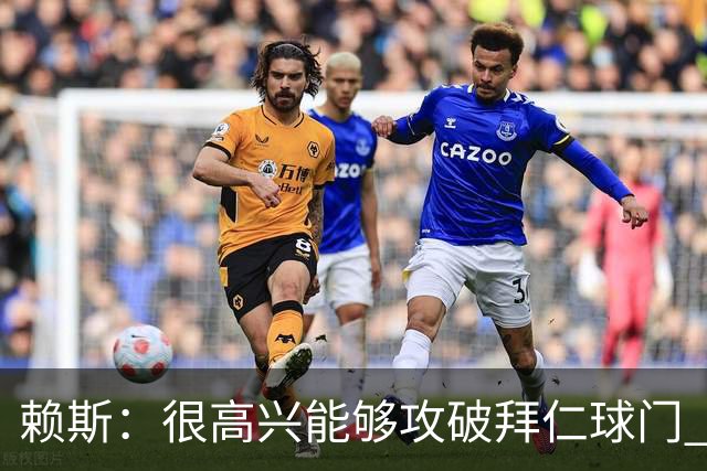 赖斯：很高兴能够攻破拜仁球门 凯恩100%应该赢得金球奖