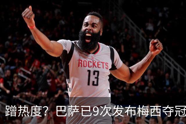 蹭热度？巴萨已9次发布梅西夺冠照 巴黎才5次