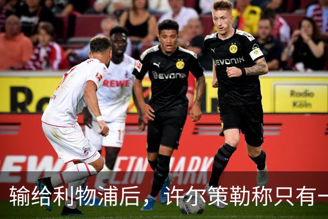 输给利物浦后，许尔策勒称"只有一队在争取赢球"