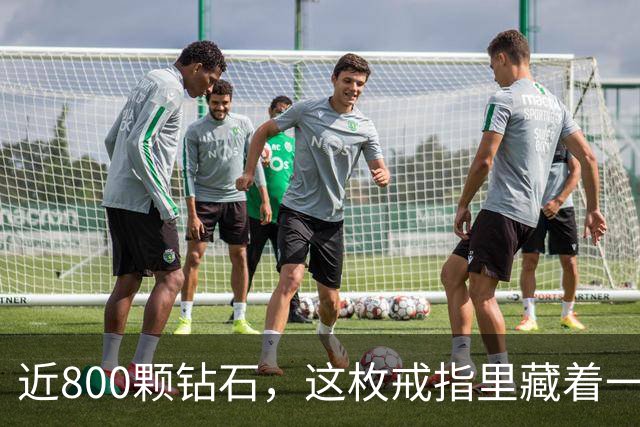 近800颗钻石，这枚戒指里藏着一座球馆