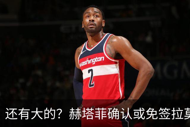 还有大的？赫塔菲确认或免签拉莫斯！恩古莫哈：和利物浦续约顺利