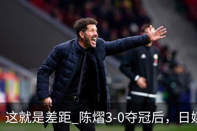 这就是差距? 陈熠3-0夺冠后，日媒一针见血，指出张本美和惨败原因