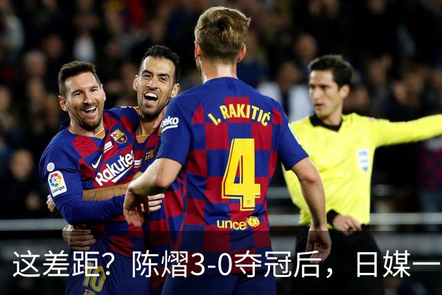 这差距？陈熠3-0夺冠后，日媒一针见血，指出张本美和惨败原因