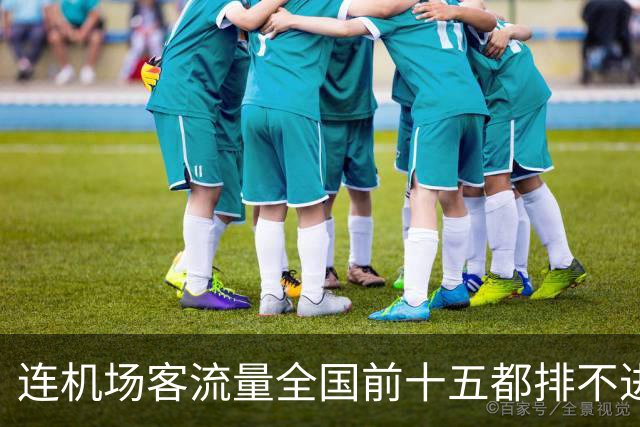 连机场客流量全国前十五都排不进，山东GDP第三还能坚持多久？