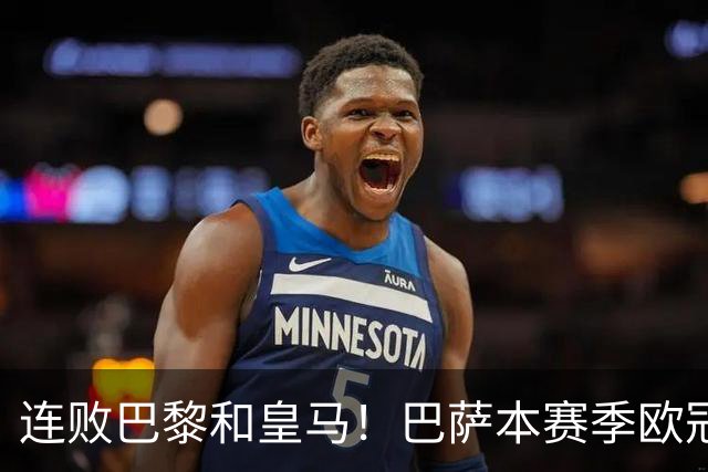 连败巴黎和皇马！巴萨本赛季欧冠又无望了？下结论还为时尚早