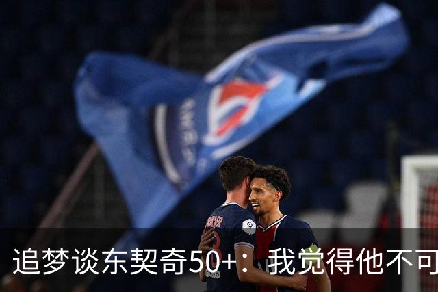 追梦谈东契奇50+：我觉得他不可能拿MVP 人们已经厌倦了他的伟大