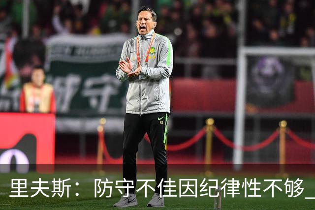 里夫斯：防守不佳因纪律性不够 必须在轮转上更敏锐