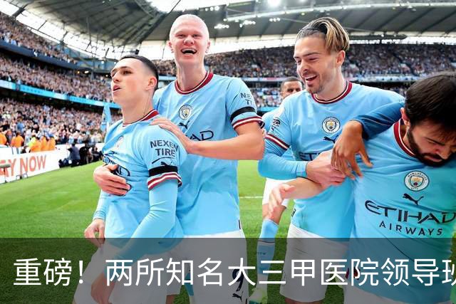 重磅！两所知名大三甲医院领导班子调整