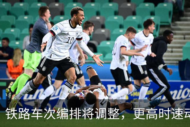 铁路车次编排将调整，更高时速动车组新增X字头