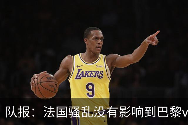 队报：法国骚乱没有影响到巴黎vs巴萨，大火烧在了巴萨的禁区里