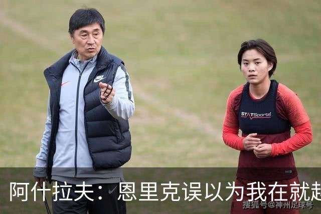 阿什拉夫：恩里克误以为我在就越位和裁判抱怨，所以批评了我