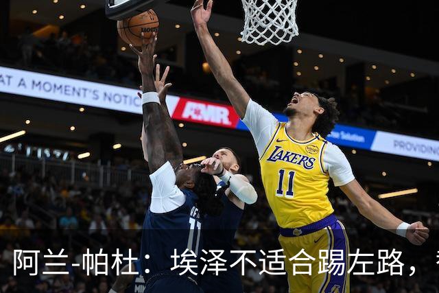阿兰-帕杜：埃泽不适合踢左路，替补踢10号位更合适