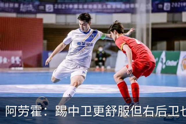 阿劳霍：踢中卫更舒服但右后卫也不难 巴萨是豪门利物浦同样伟大