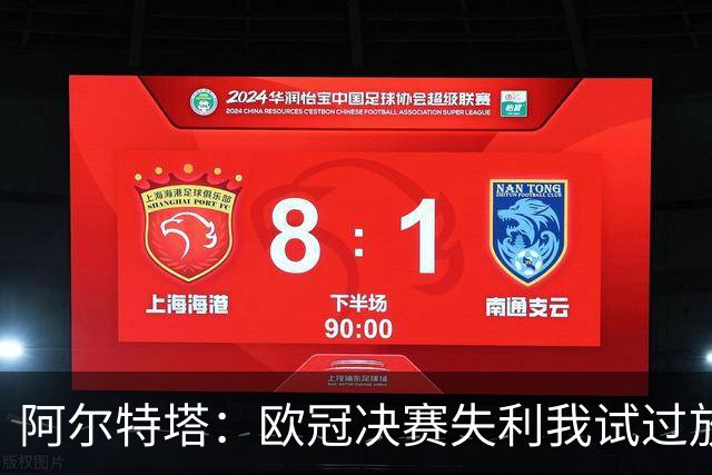 阿尔特塔：欧冠决赛失利我试过放下，但没做到