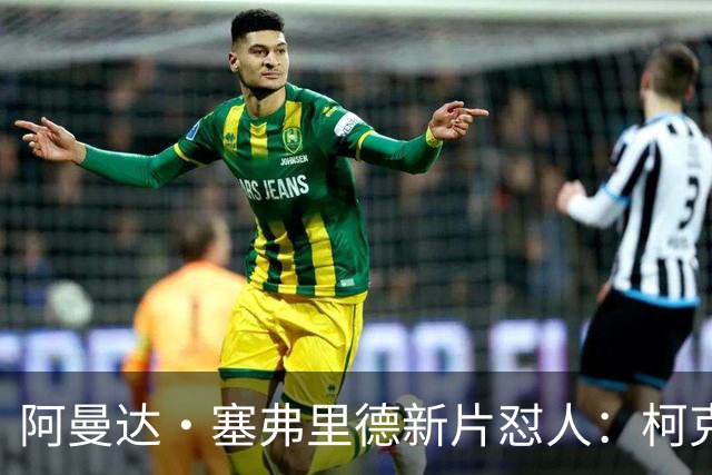 阿曼达·塞弗里德新片怼人：柯克就是充满恶意