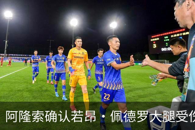 阿隆索确认若昂·佩德罗大腿受伤，缺阵数周无缘战利物浦