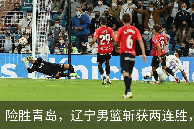 险胜青岛，辽宁男篮斩获两连胜，段睿骐7+3成防守尖兵，克里斯被驱逐