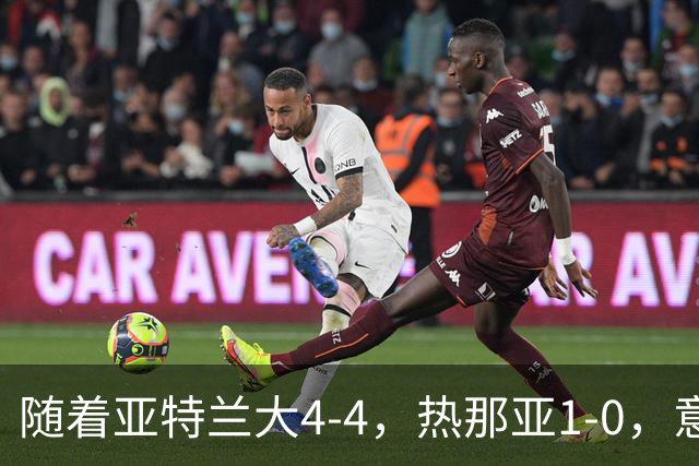 随着亚特兰大4-4，热那亚1-0，意甲最新积分榜出炉