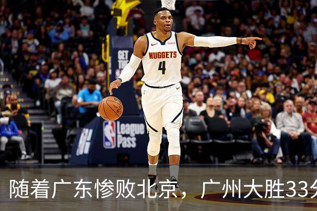 随着广东惨败北京，广州大胜33分，CBA最新排名出炉！广东排第15