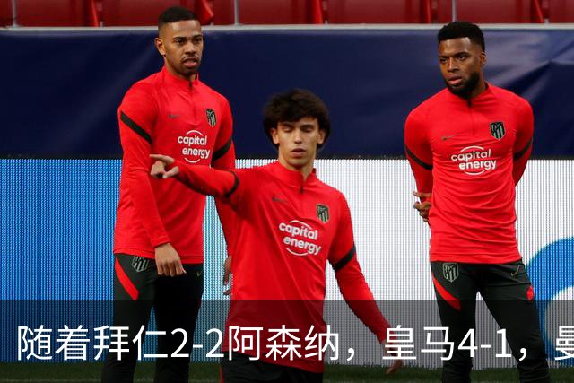 随着拜仁2-2阿森纳，皇马4-1，曼联1-4，欧冠最新积分榜：5队全胜
