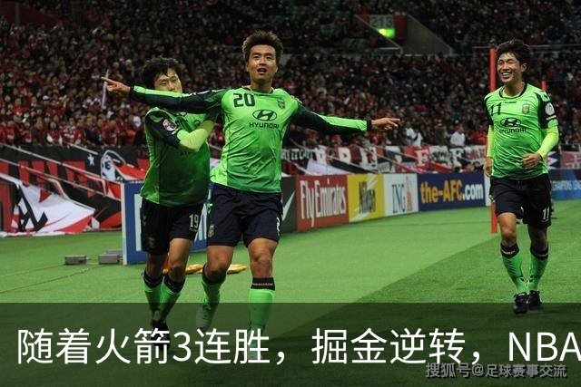 随着火箭3连胜，掘金逆转，NBA西部最新排名出炉！勇士3连败垫底