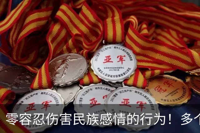 零容忍伤害民族感情的行为！多个品牌终止与姆巴佩合作