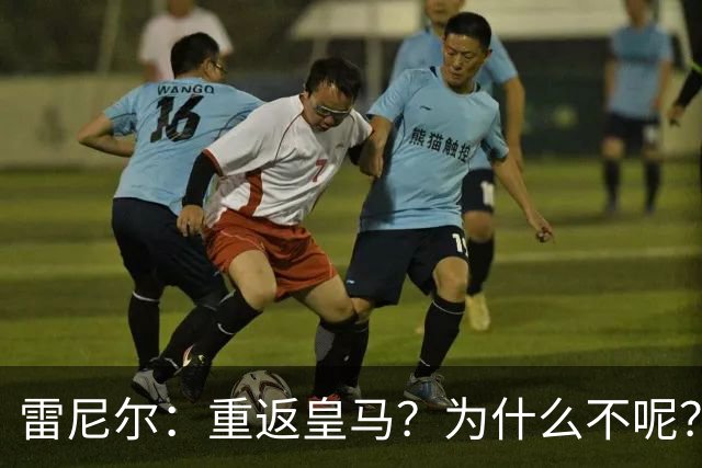 雷尼尔：重返皇马？为什么不呢？但现在100%专注米内罗竞技