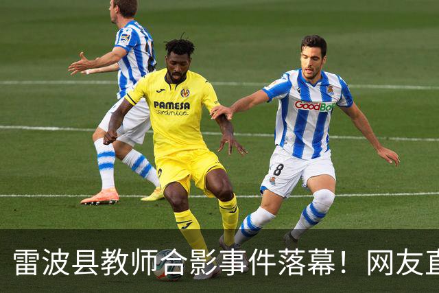 雷波县教师合影事件落幕！网友直呼不公平，相关负责人到底是谁