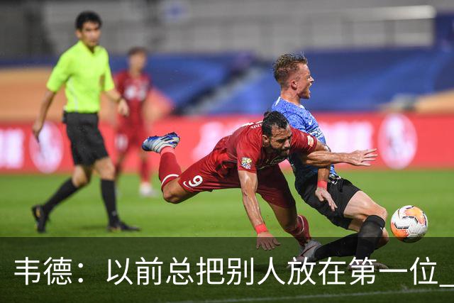 韦德：以前总把别人放在第一位 现在每天早上5点起床留时间给自己
