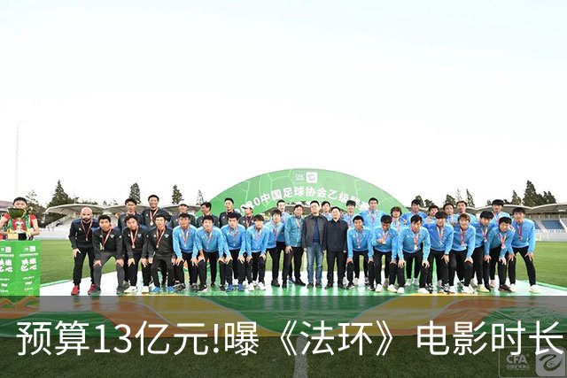 预算13亿元!曝《法环》电影时长近3小时:这把憋尿局