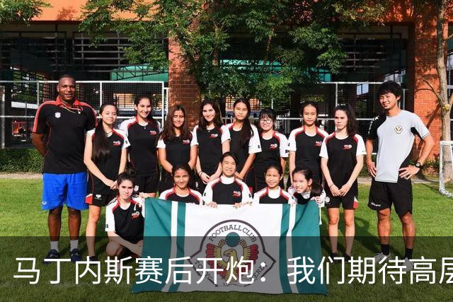 马丁内斯赛后开炮：我们期待高层更多支持，不能总换主帅