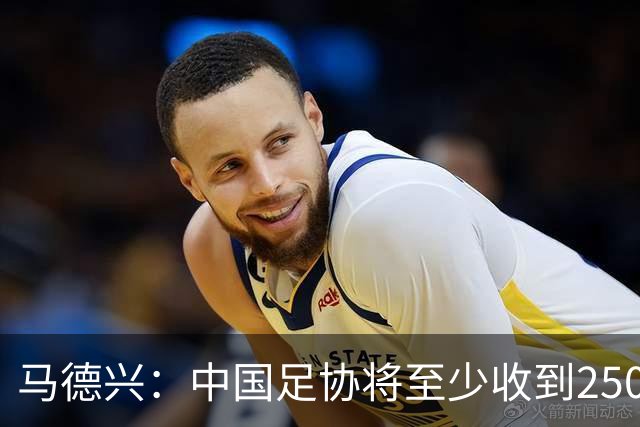 马德兴：中国足协将至少收到250万美元用于女足备战明年世界杯