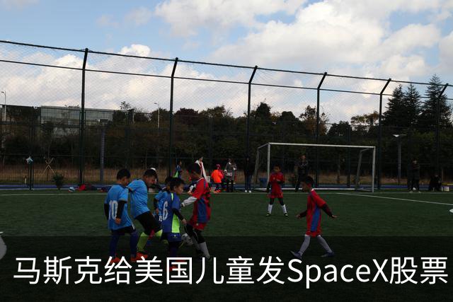 马斯克给美国儿童发SpaceX股票！你知道中国的“全民持股”吗？