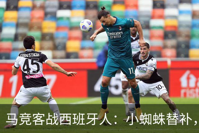 马竞客战西班牙人：小蜘蛛替补，戴维、西蒙尼、李刚仁出战