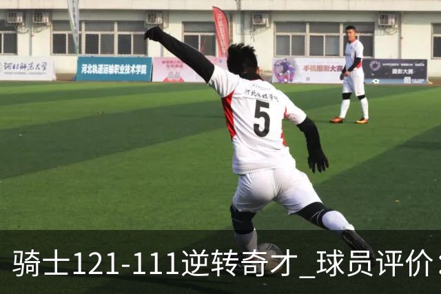 骑士121-111逆转奇才 球员评价：4人优秀，6人及格