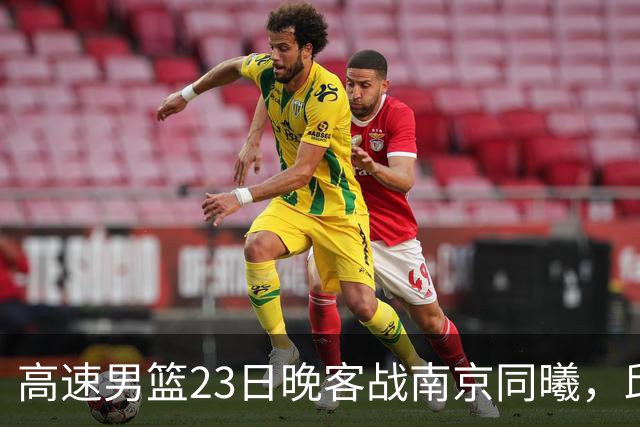 高速男篮23日晚客战南京同曦，邱彪可否率队避免三连败？