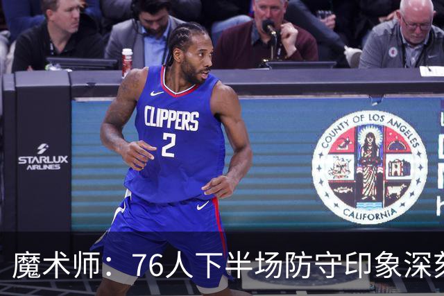 魔术师：76人下半场防守印象深刻，西蒙斯3记三分是关键