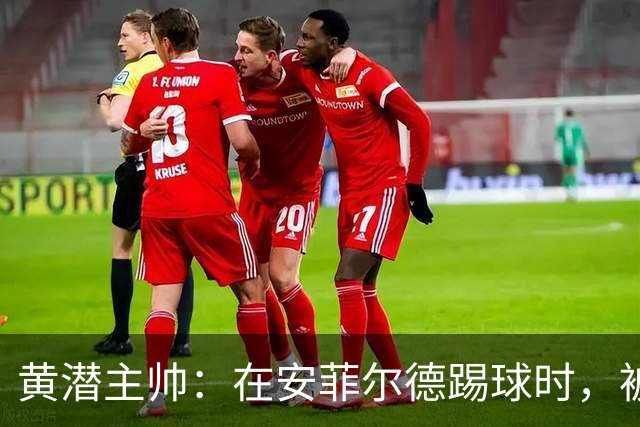黄潜主帅：在安菲尔德踢球时，被逆转就是可能发生的事情