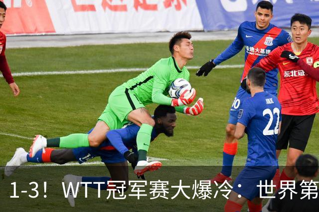 1-3！WTT冠军赛大爆冷：世界第一无缘单打8强，日本男乒全军覆没