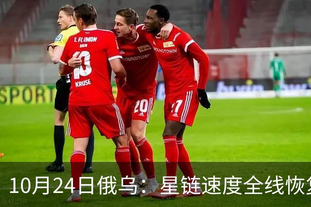 10月24日俄乌：星链速度全线恢复，乌克兰猛袭俄罗斯目标