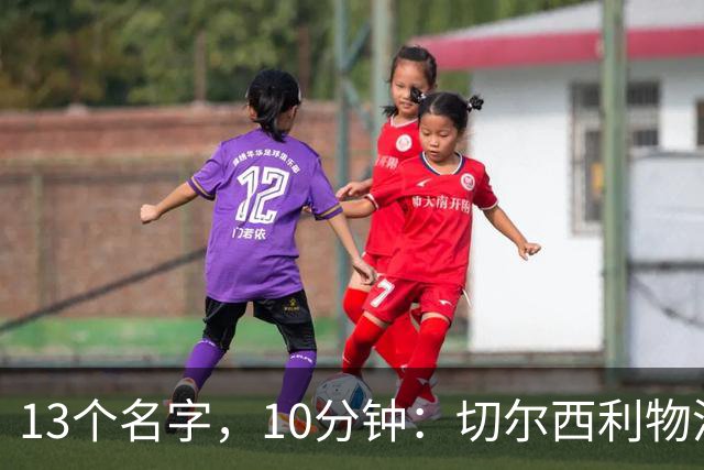 13个名字，10分钟：切尔西利物浦双料球员你能答出几个