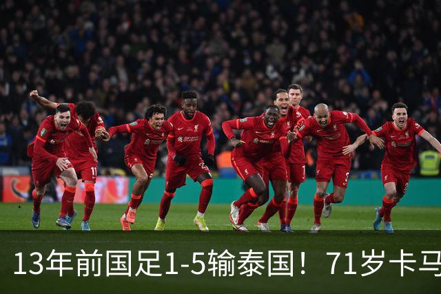 13年前国足1-5输泰国！71岁卡马乔：有球员踢假球 官员也参与了