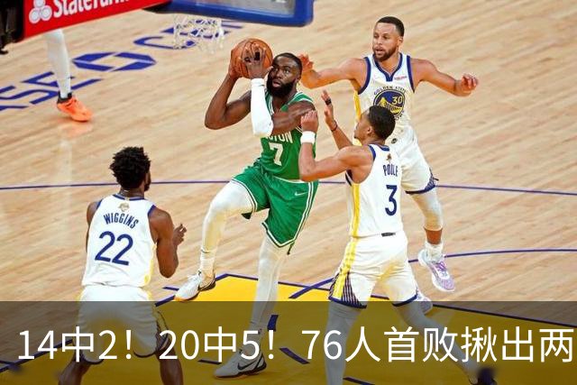 14中2！20中5！76人首败揪出两大“卧底”，42岁老詹仍被“啃老”