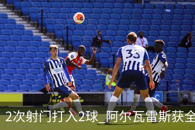 2次射门打入2球 阿尔瓦雷斯获全场最高评分