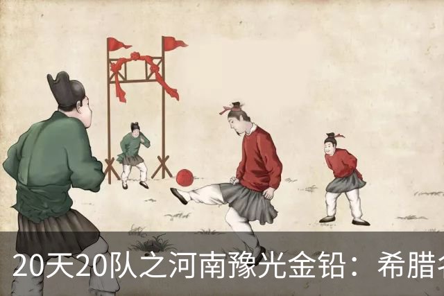 20天20队之河南豫光金铅：希腊名帅+阵容升级 期待在A组大展拳脚