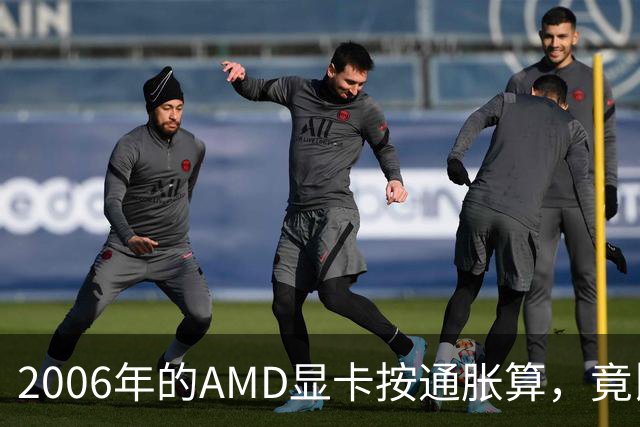 2006年的AMD显卡按通胀算，竟比2026年还贵