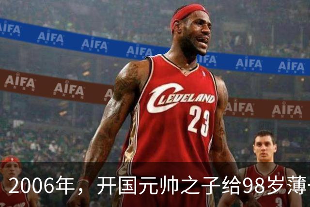 2006年，开国元帅之子给98岁薄一波贺寿，席间说道：您救过我的命