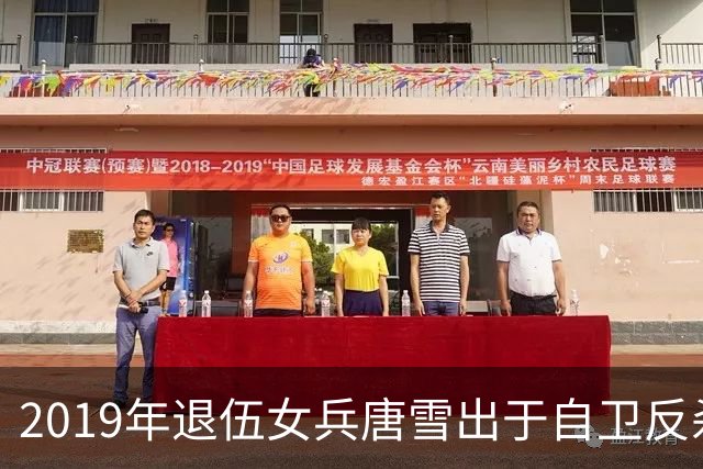 2019年退伍女兵唐雪出于自卫反杀1米9挑衅男，随后搬离老家生活经历