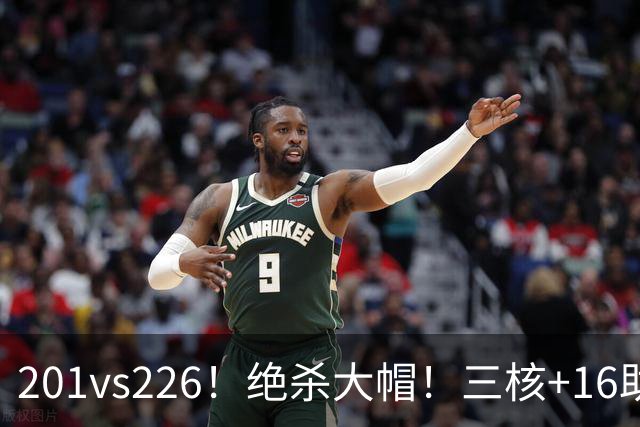 201vs226！绝杀大帽！三核+16助0失误！火箭真来了！