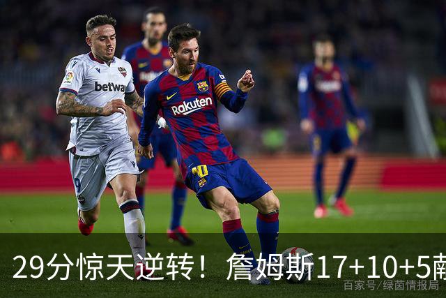 29分惊天逆转！詹姆斯17+10+5献关键抢断 携手三巨头疯狂庆祝